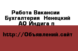 Работа Вакансии - Бухгалтерия. Ненецкий АО,Индига п.